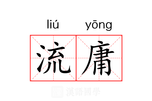 流庸 流庸