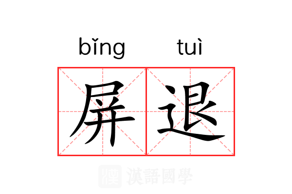屏退 屏退