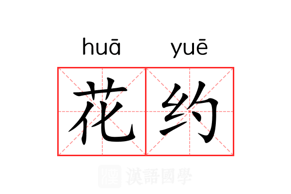花约 花约