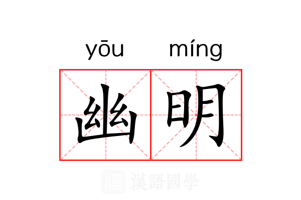 幽明