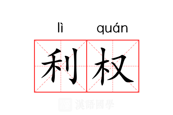 利权