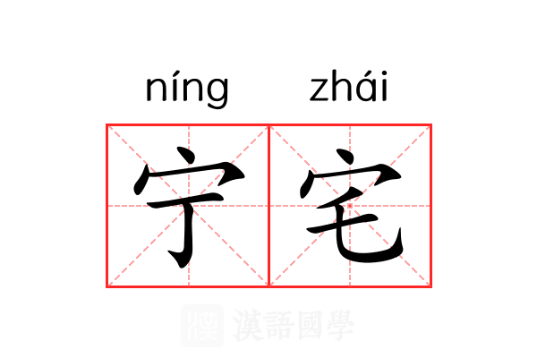 宁宅