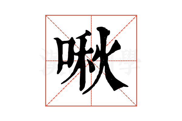 啾 啾
