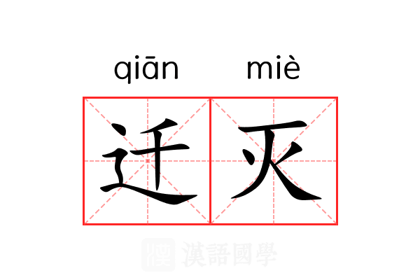 迁灭 迁灭
