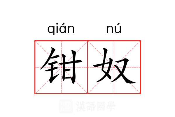 钳奴