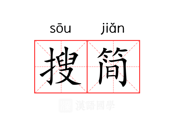 搜简