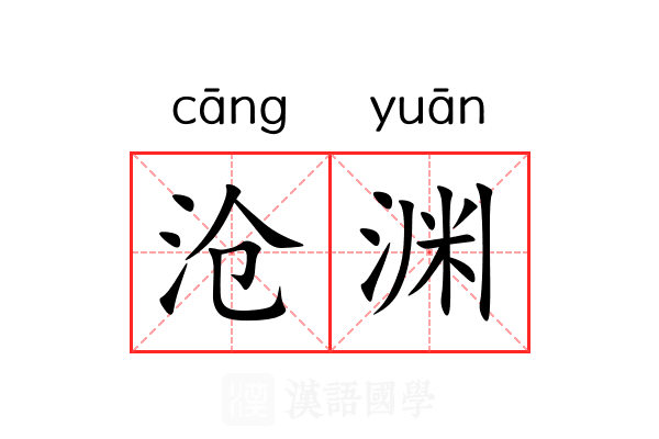 沧渊