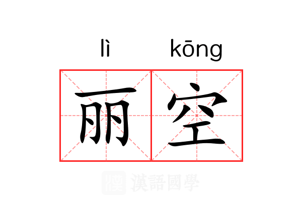丽空 丽空