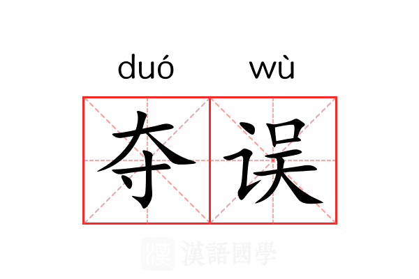 夺误 夺误