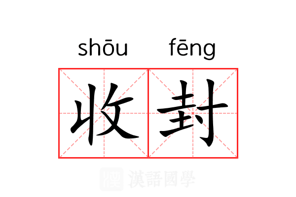 收封 收封