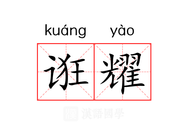 诳耀 诳耀