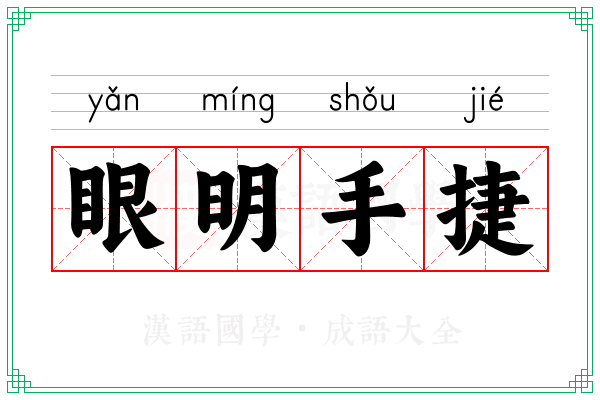 眼明手捷 眼明手捷