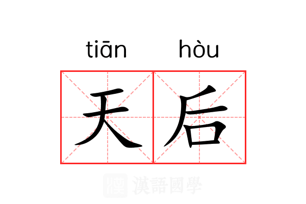 天后