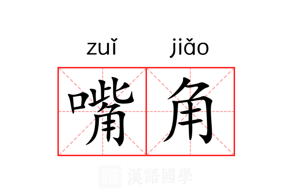 嘴角