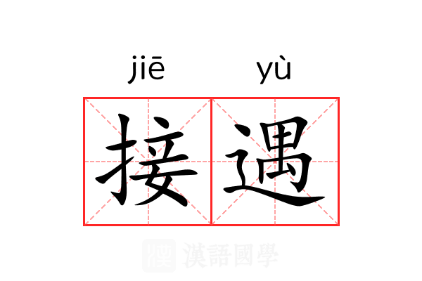 接遇