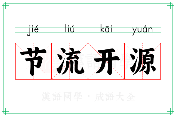 节流开源 节流开源