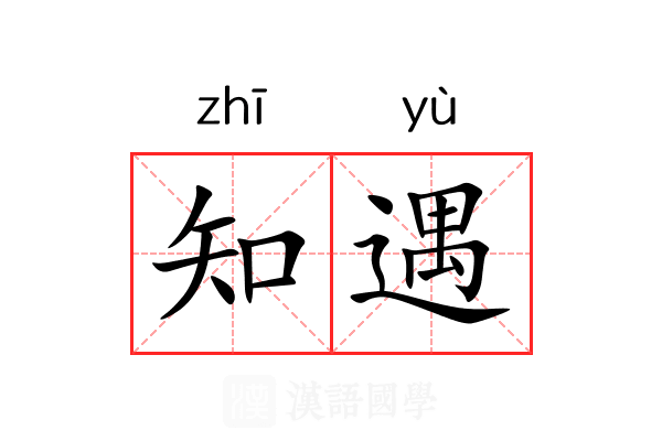 知遇