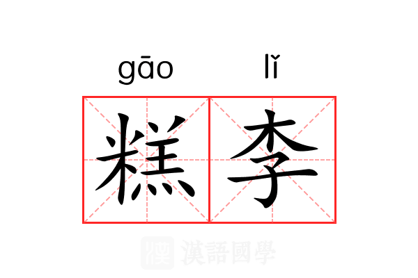 糕李