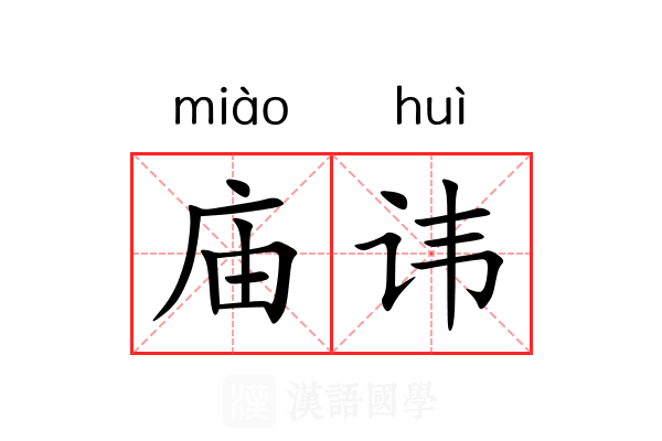 庙讳