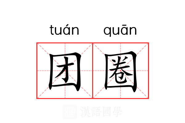 团圈