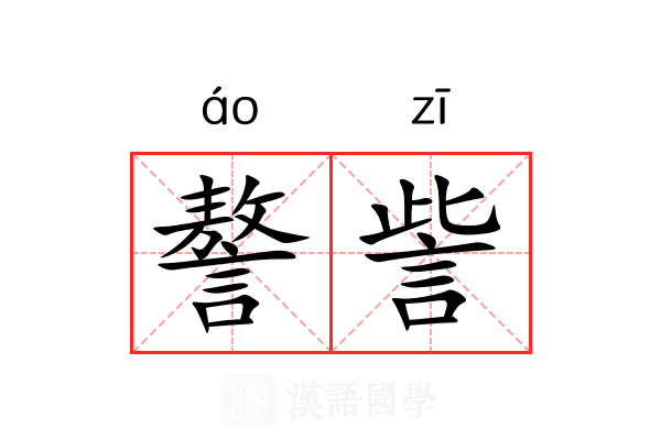 謷訾