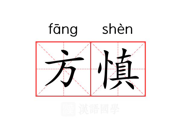 方慎 方慎