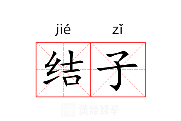 结子 结子