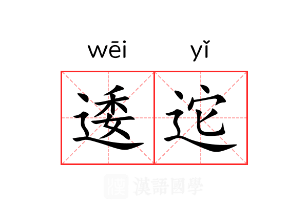 逶迱