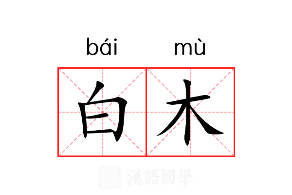 白木 白木