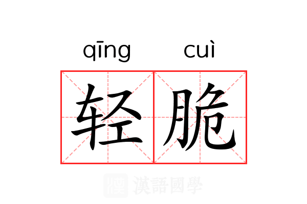 轻脆 轻脆