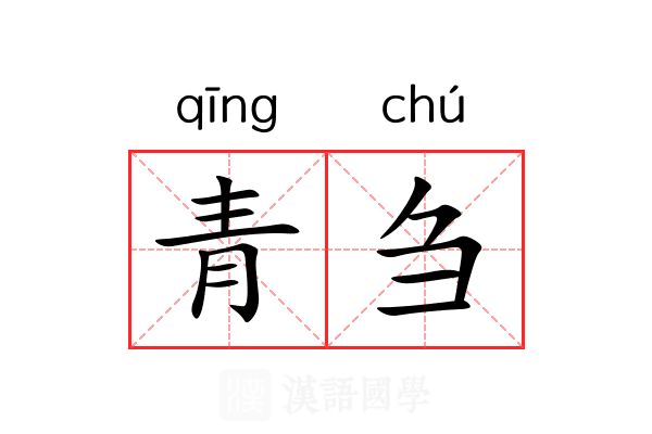 青刍