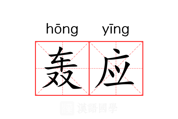 轰应