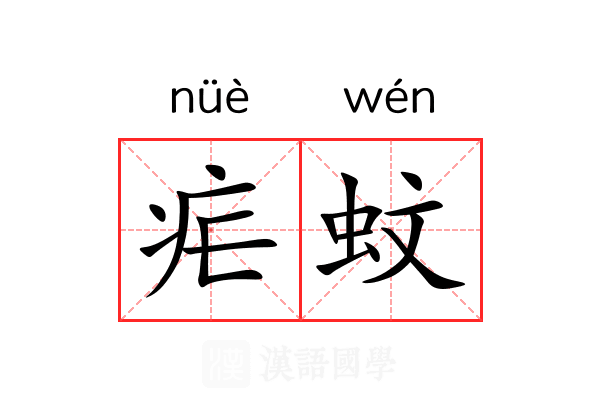 疟蚊
