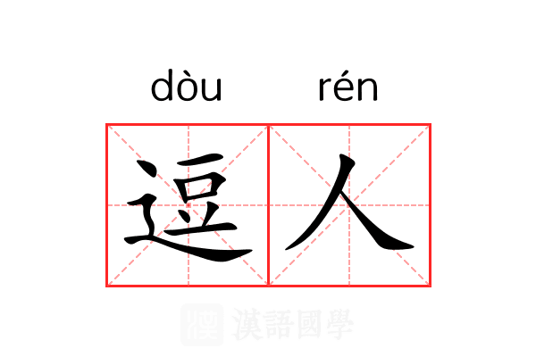 逗人