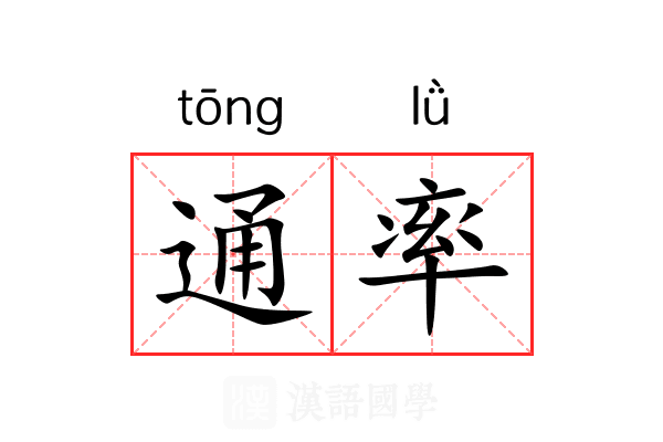 通率 通率