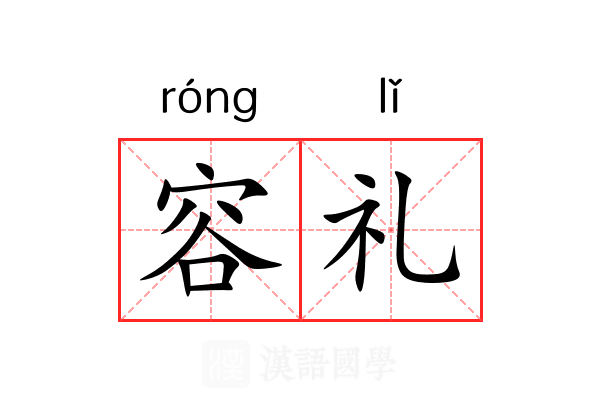容礼 容礼