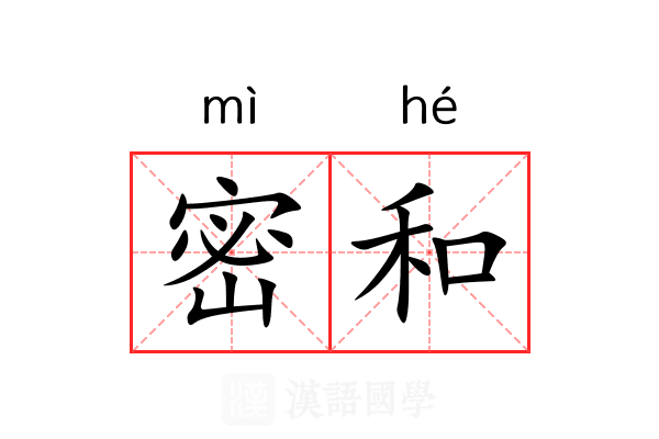 密和 密和