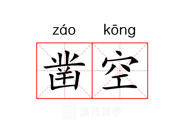 凿空