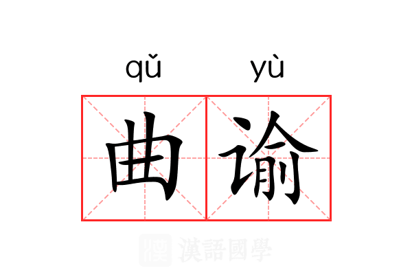 曲谕 曲谕