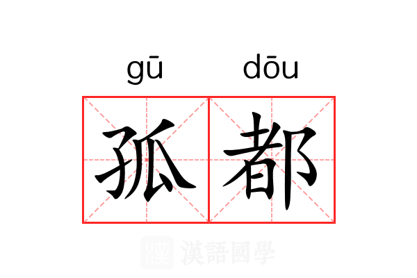 孤都 孤都