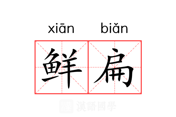 鲜扁 鲜扁