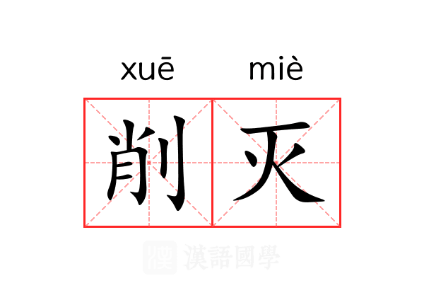 削灭 削灭