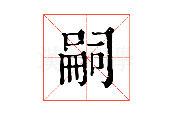 嗣 嗣