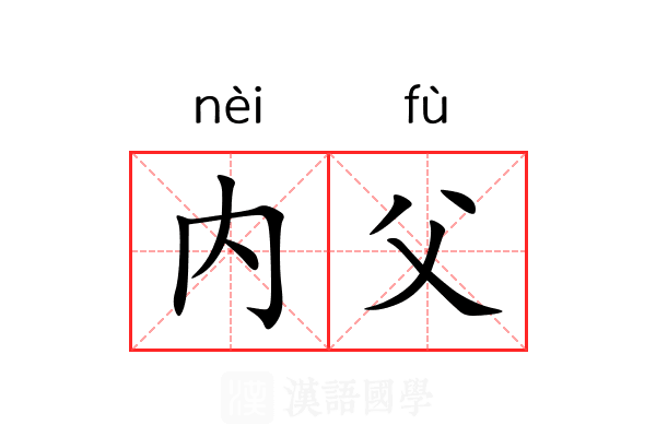 内父 内父