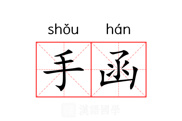 手函 手函