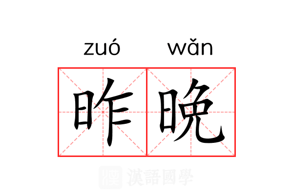 昨晩
