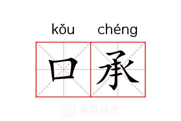 口承 口承