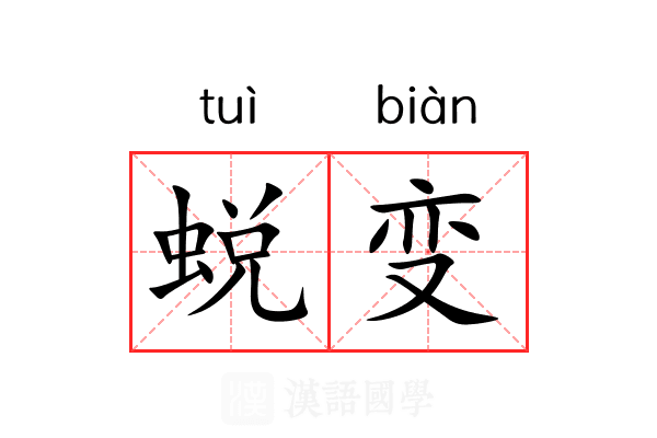 蜕变 蜕变