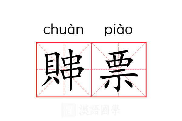 賗票