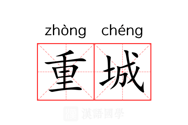 重城